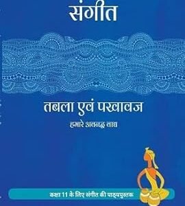 संगीत [ तबला एवं पखावज ] Textbook CLASS – 11 [ HINDI MEDIUM ] NCERT – 11153